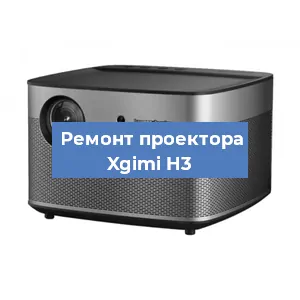 Замена проектора Xgimi H3 в Екатеринбурге